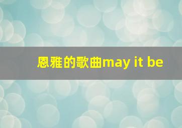 恩雅的歌曲may it be